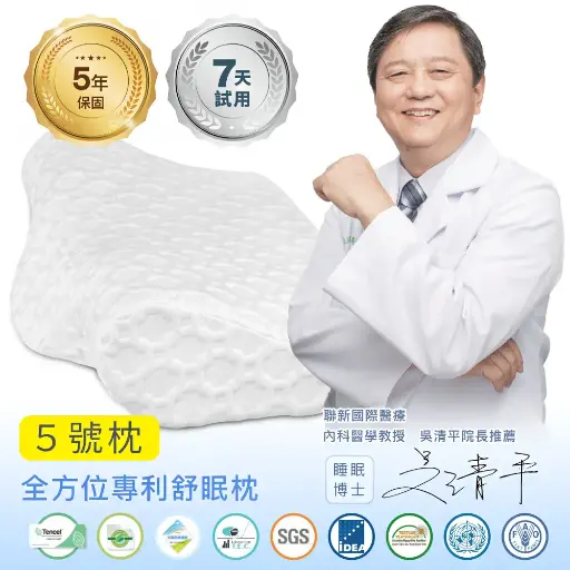 新家生醫 X 吳清平院長推薦 全方位專利舒眠枕(5號枕)